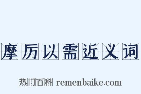 摩厉以需近义词是什么意思的图片
